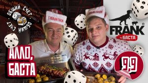 FRANK BY БАСТА — СТОИТ ЛИ СВОИХ ДЕНЕГ? 💸🍖 Новогодний «Общий счёт» | Честный обзор ресторана