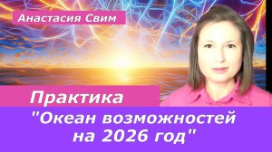 Океан Возможностей. Анастасия Свим