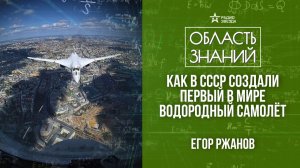 Самолеты на криогенном топливе. Лекция Егора Ржанова.