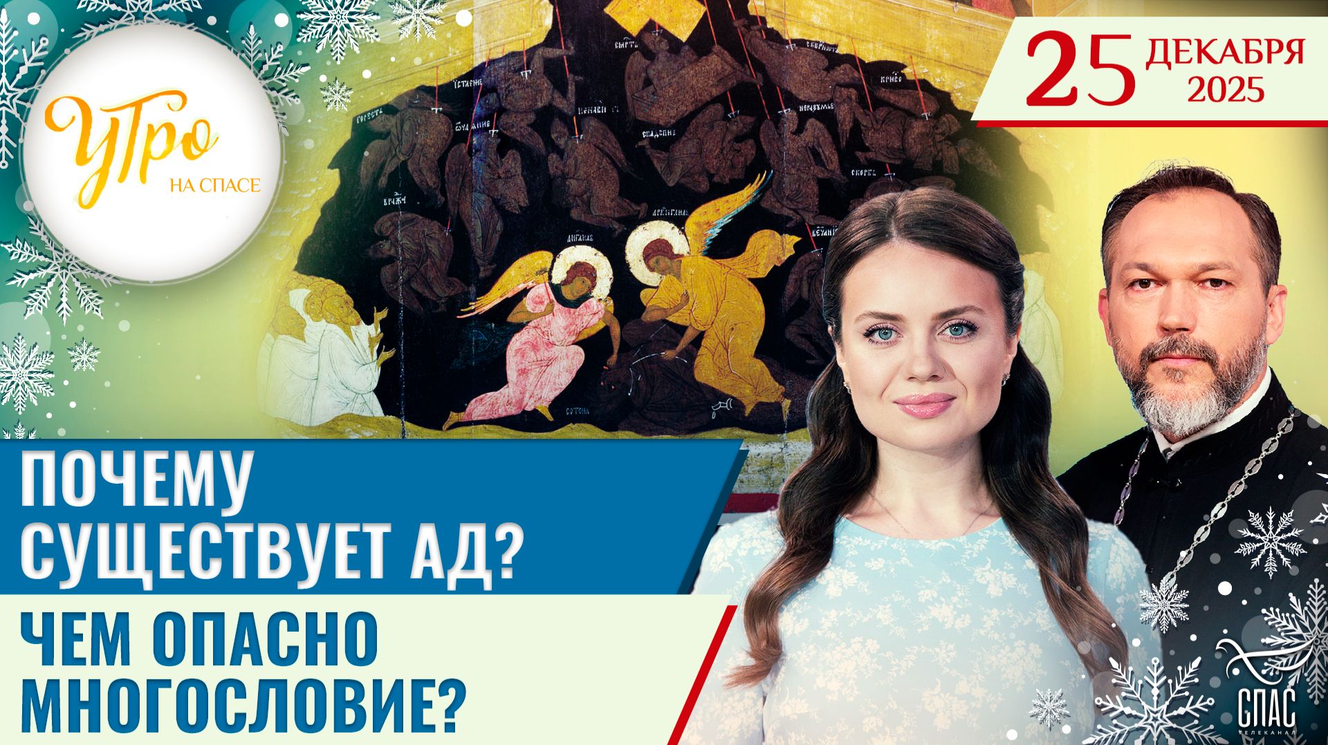 Почему существует ад? / Чем опасно многословие?