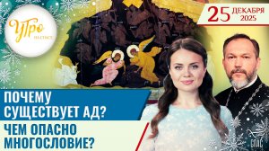 Почему существует ад? / Чем опасно многословие?