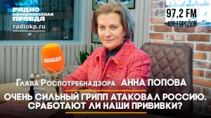 Анна ПОПОВА: Очень сильный грипп атаковал Россию. Сработают ли наши прививки? | 25.12.2025