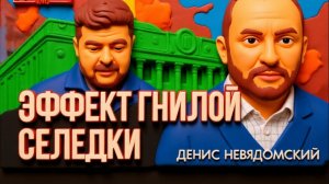 НЕВЯДОМСКИЙ ДИКИЙ БЕЛЫМИ НИТЯМИ , ИЛИ ПОЛНЫЙ УПАДОК