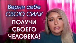 Верни своего мужчину | Возьми себе свою силу! (Sammy Ingram)
