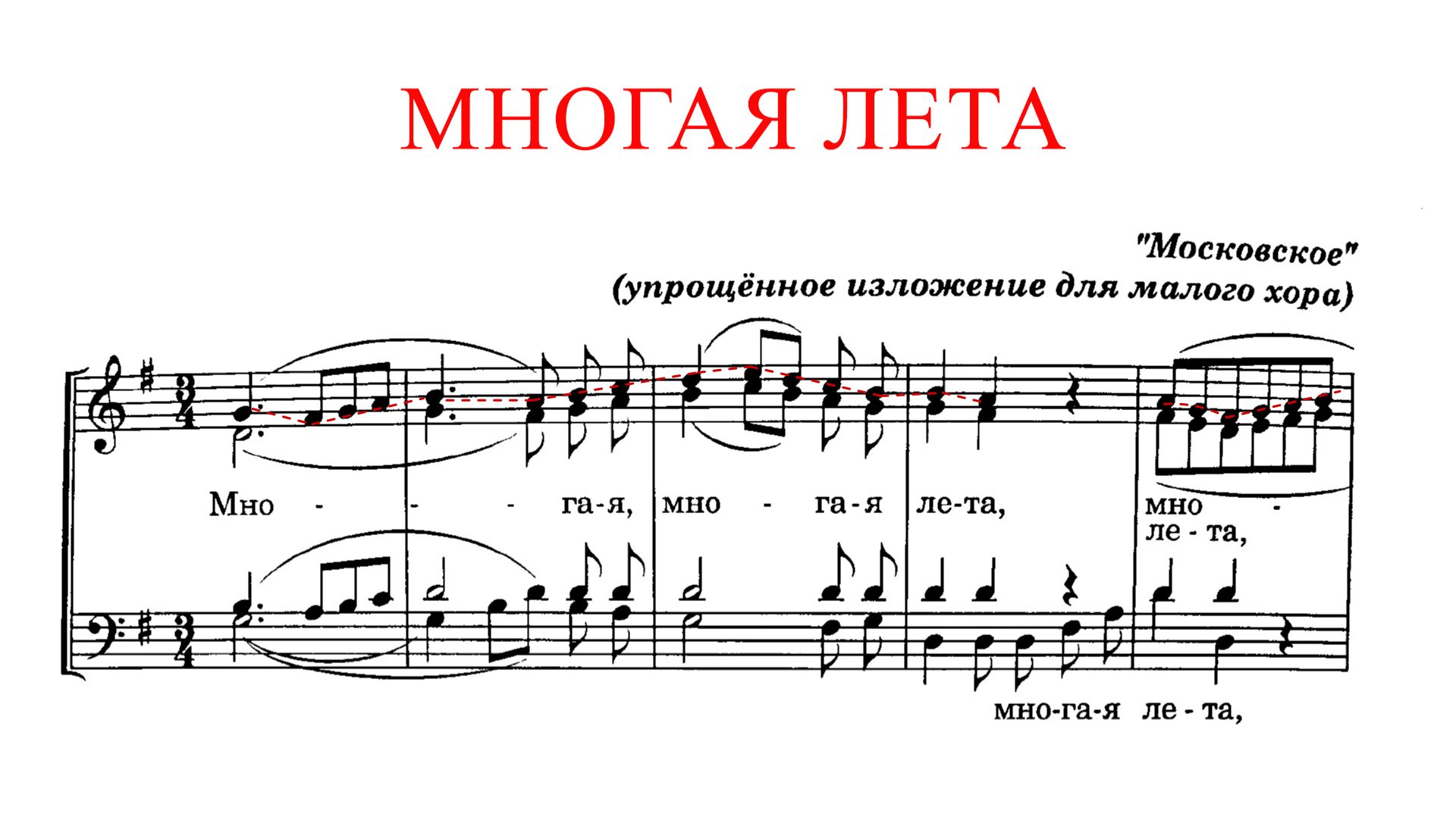 МНОГАЯ ЛЕТА ✨ А.Л.Ведель (МОСКОВСКОЕ) - Сопрановая партия смотреть онлайн