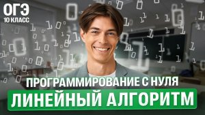 Программирование с нуля. Линейный алгоритм | Илья Сагалов