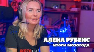 О жизни сообщества «Девушки-Байкеры» и об итогах года рассказывает Алена Рубенс.