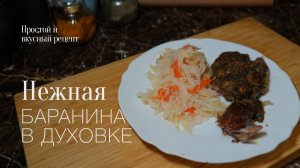 Баранья нога в духовке! Простой и вкусный #рецепт