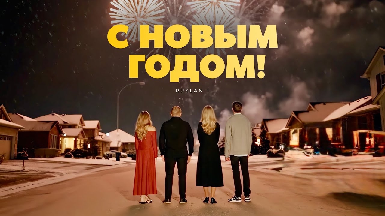 🎄 С НОВЫМ ГОДОМ! – RUSLAN T | ПРЕМЬЕРА 2026 смотреть онлайн