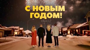 🎄 С НОВЫМ ГОДОМ! – RUSLAN T | ПРЕМЬЕРА 2026