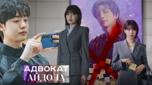 🌸Адвокат айдола🌸 Обзор дорамы🌸2025🌸