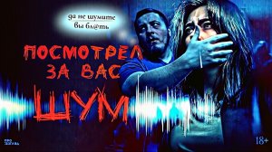 "ШУМ" КОРЕЙСКИЙ УЖАСТИК - ЗАПИСЬ СТРИМА