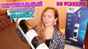 ОБЗОР НА БЕСПРОВОДНОЙ ПЫЛЕСОС BQ VCA1001W✔️ОБЗОР ТЕСТ / СУХАЯ И ВЛАЖНАЯ УБОРКА💦ФУНКЦИЯ САМООЧИСТКИ