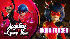 НОВАЯ СЕРИЯ 🐞 ЯКШИ ГОДЗЕН – Трейлер 🐾 Сезон 6 Серия 13   Премьера в России   ЛЕДИ БАГ И СУПЕР-КОТ