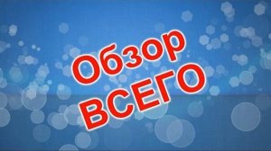 ОБЗОР На канал ( рассказал обо всем)