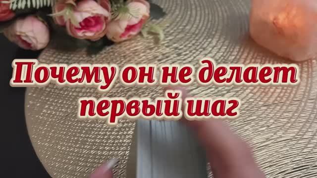 Почему он не делает первый шаг🍒💐🧐Таро