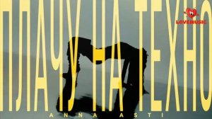 Anna Asti - Плачу на техно ( M1CH3L P Red Line Remix) (Не Официальный Клип)2025