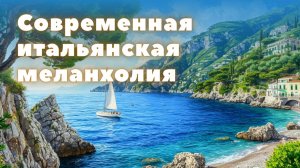 Итальянская тоска в современном звучании