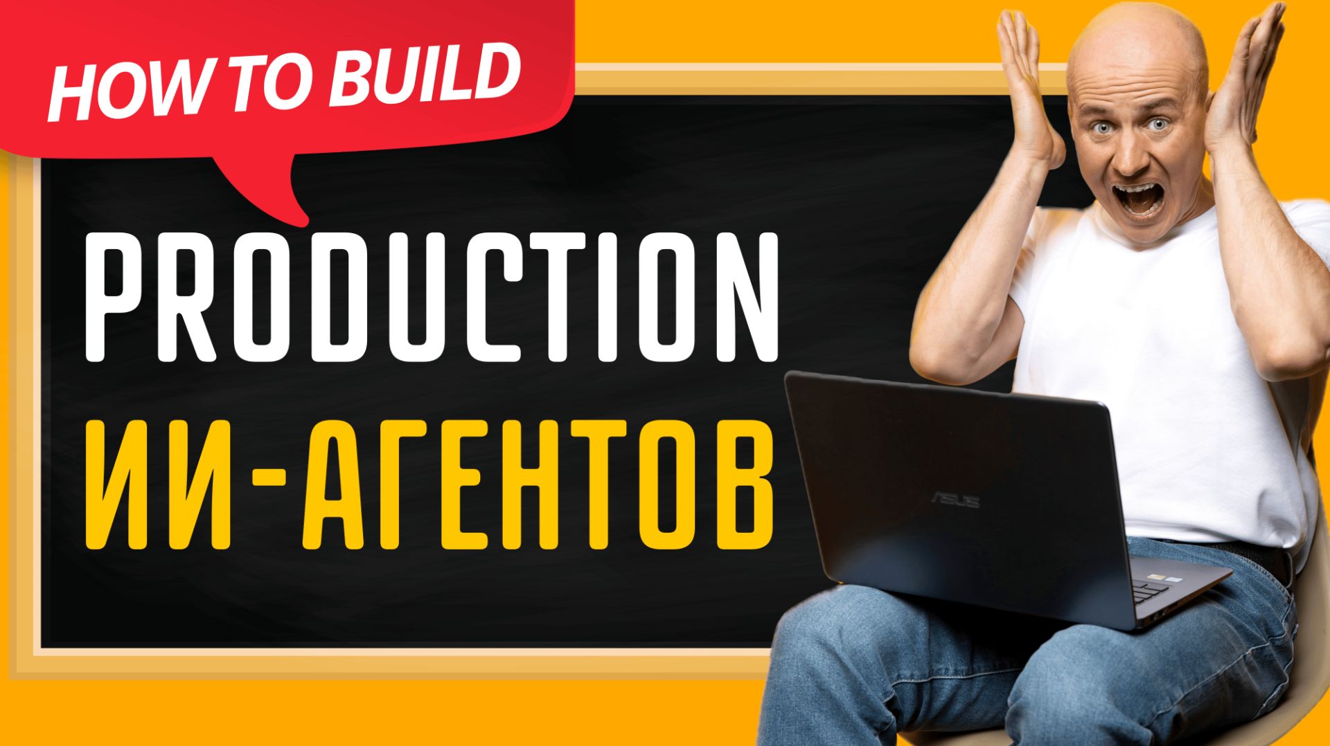 Почему AI-агенты “не работают” — и как мы делаем Production-Ready решения смотреть онлайн