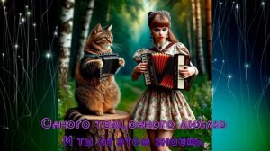 КОШКА - ( Песни о любви )