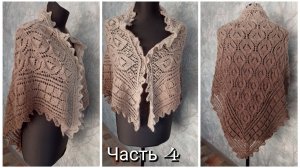 Ажурная косынка спицами "Каменный цветок" 🧶Часть 4⚡⚡Окончание🔥
