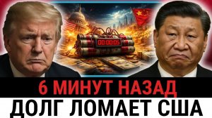 Китай усилил контроль над ДОЛГОМ США — Трамп говорит о силе, но система подходит к КОНЦУ?