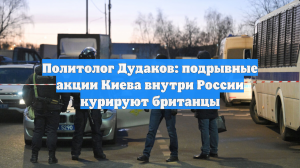 Политолог Дудаков: подрывные акции Киева внутри России курируют британцы