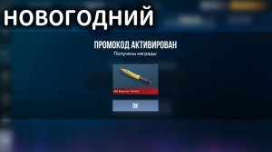 СЛИЛИ НОВЫЙ ПРОМОКОД В STANDOFF 2 — АКТИВИРУЕТСЯ БЕСКОНЕЧНО