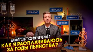 Алкоголь тихо меня убивал. Как я расплачиваюсь за годы пьянства?