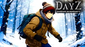 DayZ |PVE| ДЕНЬ#42. ГОТОВИМСЯ К... #dayz #pvp #дейзпвп #дейз