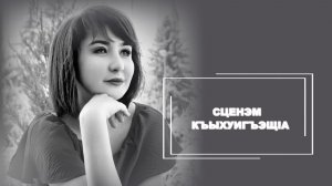 «Сценэм къыхуигъэщ1а»