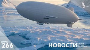 Дирижабли для российского Севера. Новый двигатель для Су-75. Другие новости