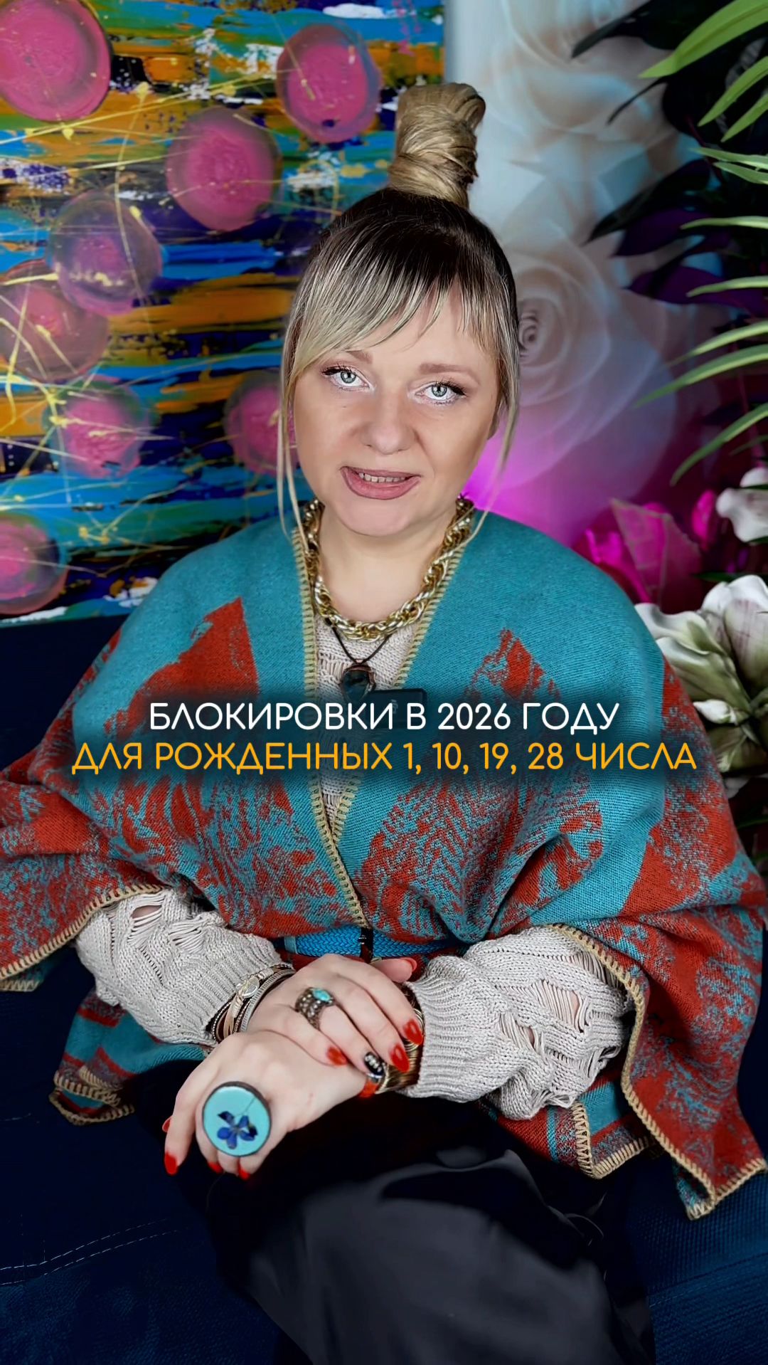 Блокировки в 2026 для рожденных 1, 10, 19, 28 #нумерология #гороскоп #прогноз #нумеролог смотреть онлайн