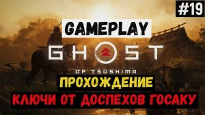 Ключи от доспехов Госаку / Ghost of Tsushima / Прохождение / Gameplay / #19