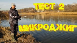 ТЕСТ спиннинга ОЛТА НАВАХО Лайт Джиг 762F-S 💪 МИКРОДЖИГ груз 1,5 грамма с приманкой Vibra 1.8" 👍