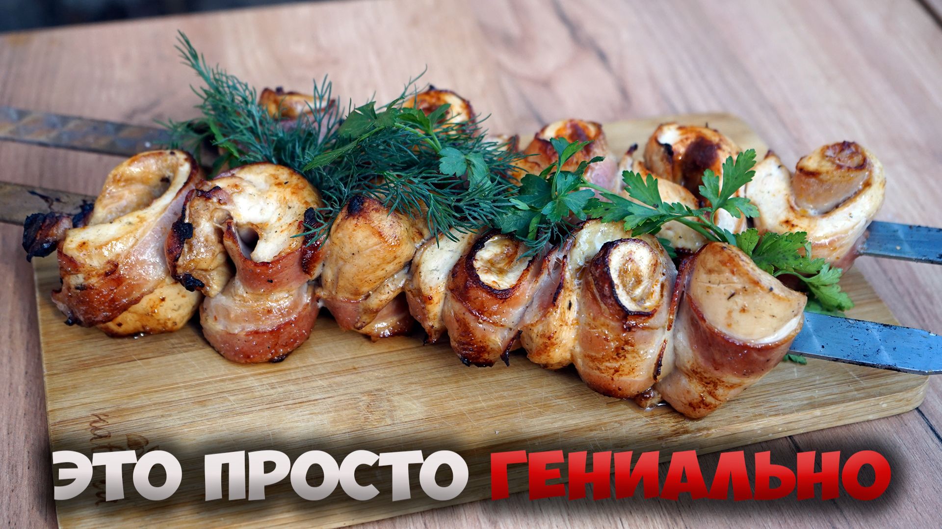 Соком залили весь стол. Гениальный рецепт курицы на мангале!!! смотреть онлайн