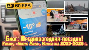 Блог: Поездка в Рязань, «Марко Молл», Новый год 2025 - 2026г.