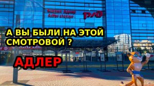 АДЛЕР КОНЕЦ ДЕКАБРЯ \ + 10 СМОТРОВАЯ НА ЖД \ ПОКАЖУ ДОРОГУ ДО ОГОНЬКА