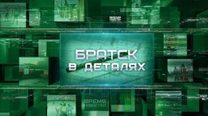 «Братск в деталях»: совместная работа двух ведущих архитекторов