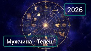 ТЕЛЕЦ 2026 | Мужской ТАРО расклад на 2026 год | Марина Тарокко