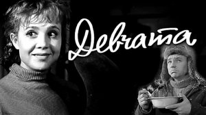 Девчата филм ... представляет реализ на канале ...