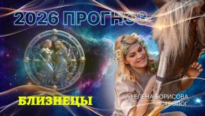 Любознательные Близнецы  Прогноз на 2026 год