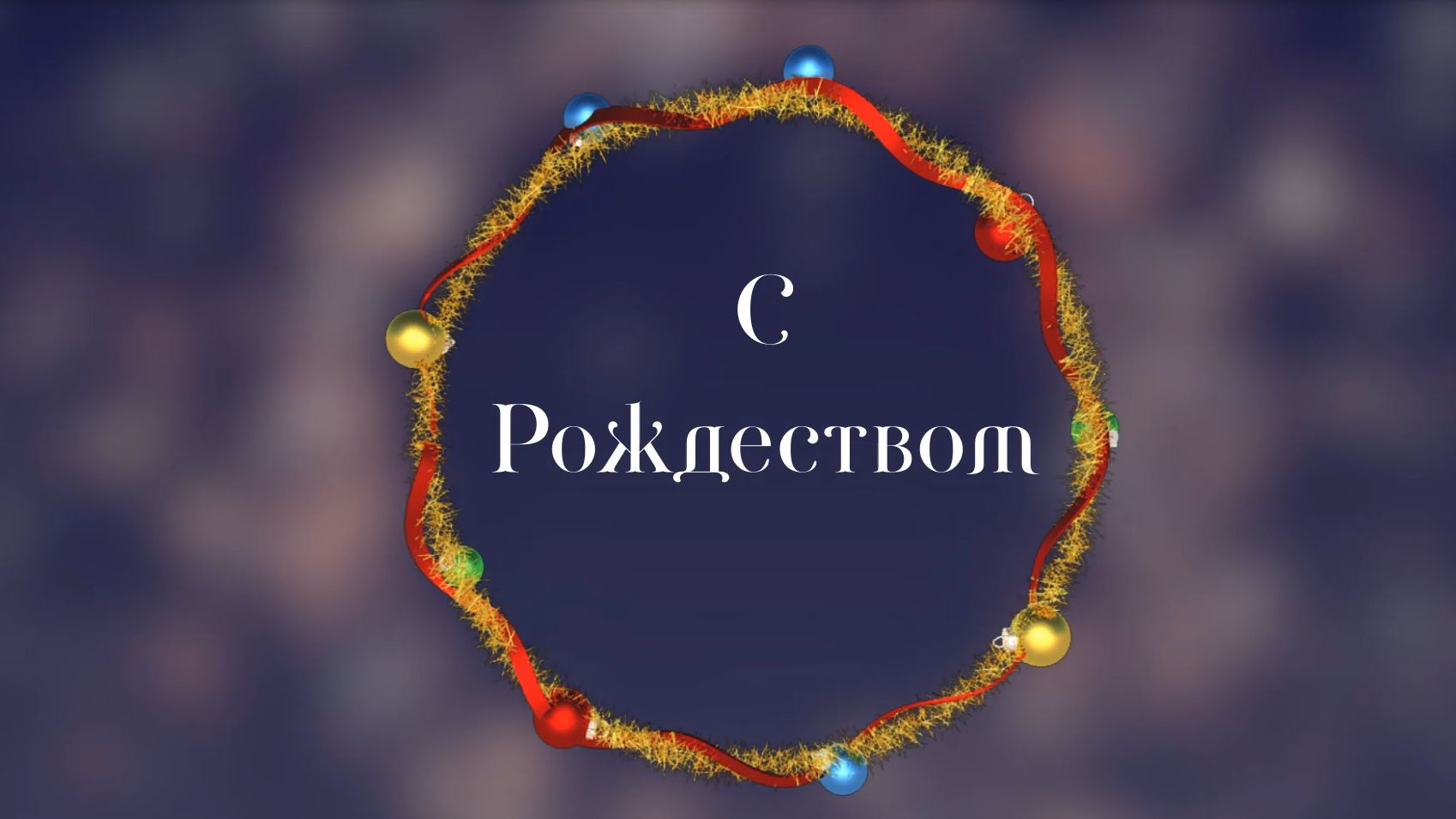 С Рождеством Христовым! смотреть онлайн