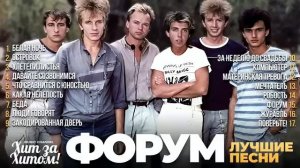группа ФОРУМ - ЛУЧШИЕ ПЕСНИ 2025 СБОРНИК