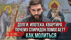 ❗️Долги. Ипотека. Квартира. Почему Спиридон помогает? Как молиться