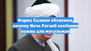 Фарид Салман объяснил, почему Ночь Рагаиб особенно важна для мусульман