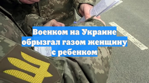 Военком на Украине обрызгал газом женщину с ребенком