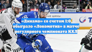 «Динамо» со счетом 1:0 обыграло «Локомотив» в матче регулярного чемпионата КХЛ