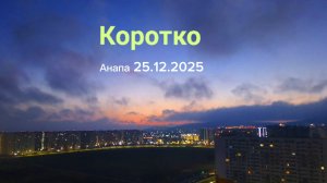 Коротко Анапа 25.12.2025