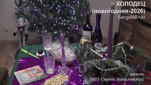 Холодец (новогодняя-2026)